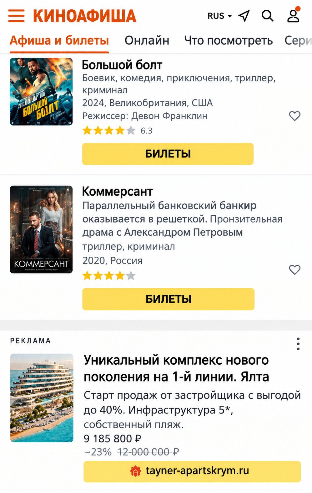 Пример нативной рекламы in-feed: рекламная карточка в афише фильмов kinoafisha.info